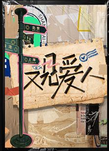 电影：又见爱人