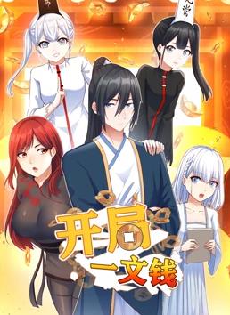 电影:开局一文钱动态漫画第一季