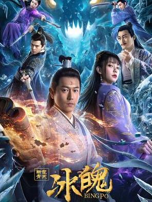 电影：新包青天之冰魄