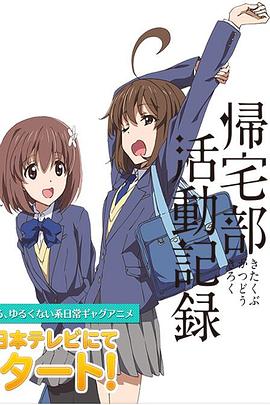 电影：归宅部活动记录