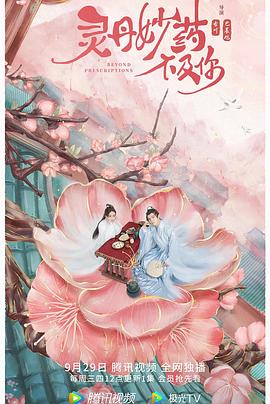 电影:灵丹妙药不及你