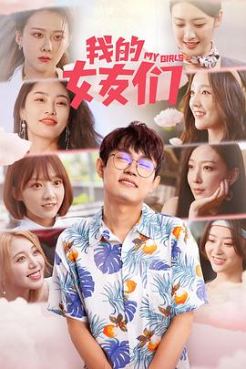 电影:我的女友们