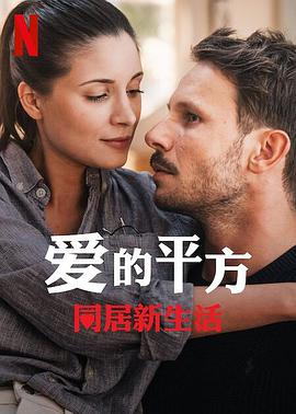 电影：爱的平方2