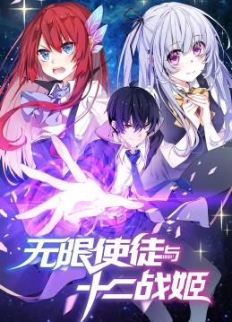电影:无限使徒与十二战姬动态漫画