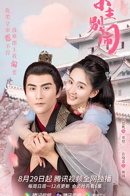 电影：小主别闹