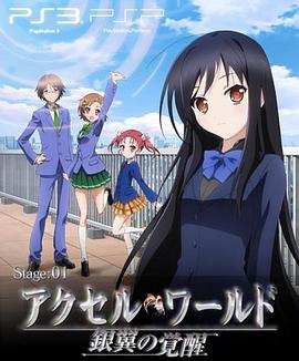 电影：加速世界 OVA EX01 Reverberation残响