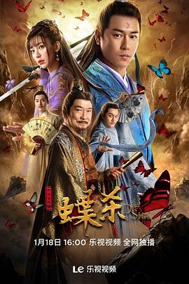 电影：新包青天之蝶杀