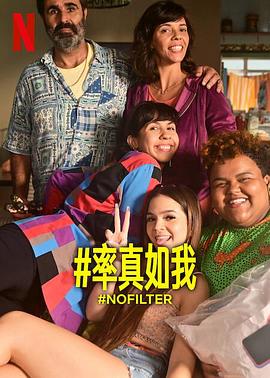 电影：率真如我第一季
