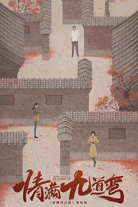 电影：情满九道弯