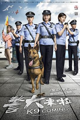 电影:警犬来啦