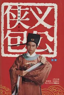 电影:侠义包公