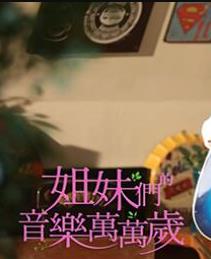 电影：姐妹们的音乐万万岁