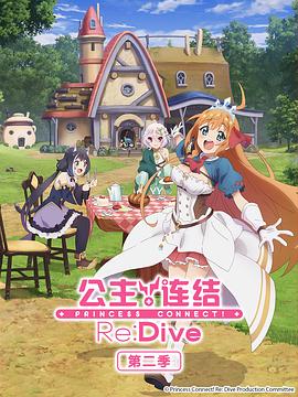 电影:公主连结!Re:Dive 第二季
