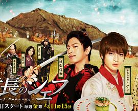 电影:信长的主厨