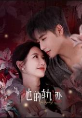 电影：她的轨迹