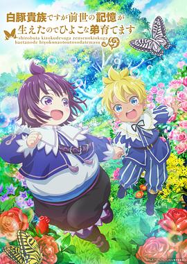 电影:虽然我是白豚贵族,但因为我有前世的记忆,所以我在养育弱小的弟弟