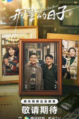 电影:刑警的日子