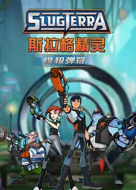 电影:斯拉格精灵:终极弹符