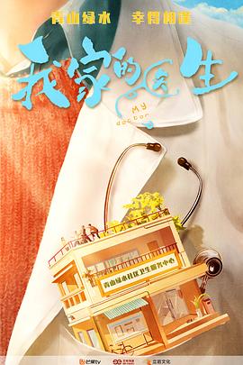 电影：我家的医生