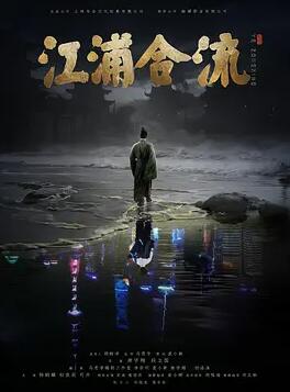电影：江浦合流