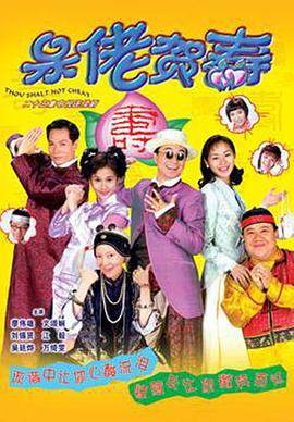 电影:呆佬贺寿国语