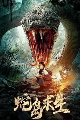 电影:蛇岛求生