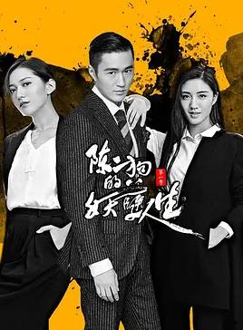 电影：陈二狗的妖孽人生第一季