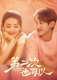 电影：第二次也可以