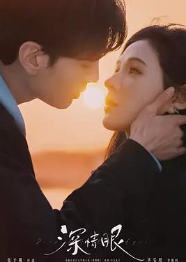 电影:深情眼