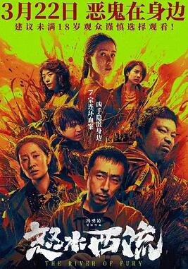 电影:怒水西流