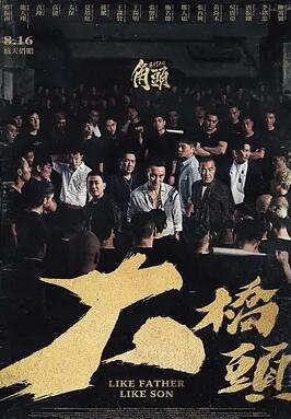 电影:角头:大桥头