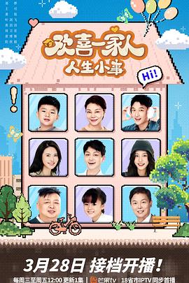 电影：欢喜一家人·人生小事