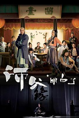 电影：师父·明白了国语