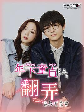 电影:被年下处男耍得团团转