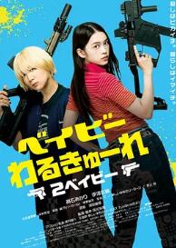 电影：辣妹刺客2