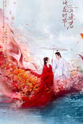 电影:落花时节又逢君2025