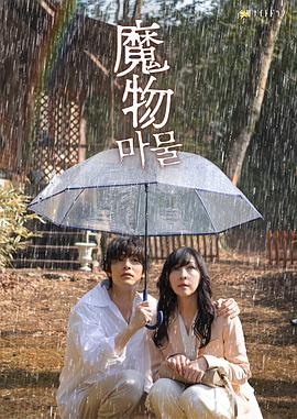 电影:魔物