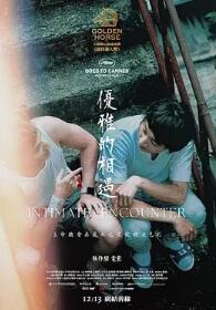 电影：优雅的相遇