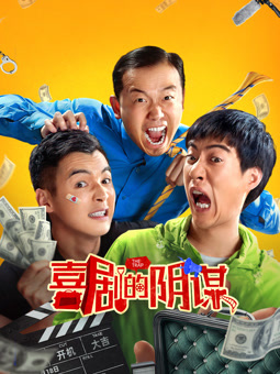 电影：喜剧的阴谋