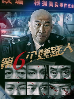 电影：第六个嫌疑人2025