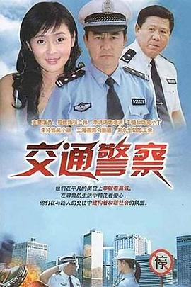 电影：交通警察