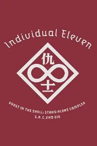 电影：攻壳机动队SAC 2nd GIG：个别的十一人