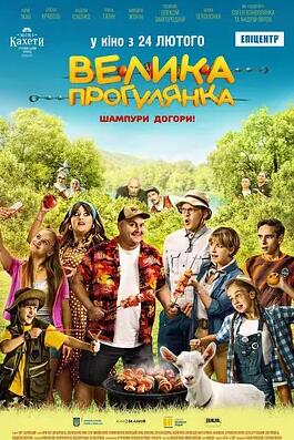 电影：大型野餐