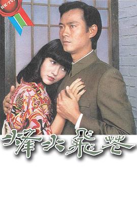 电影:烽火飞花粤语