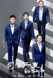 电影:司法所里的故事