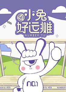 电影：小兔好运摊