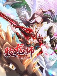 电影:牧龙师动态漫画
