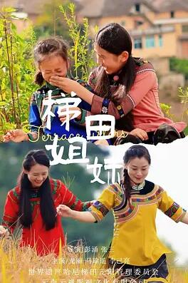 电影:梯田姐妹