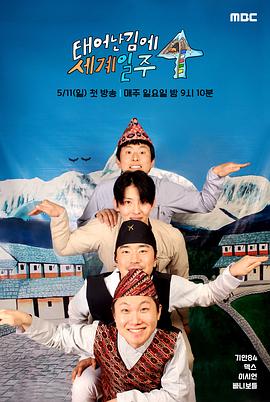 电影：既然出生就环游世界4