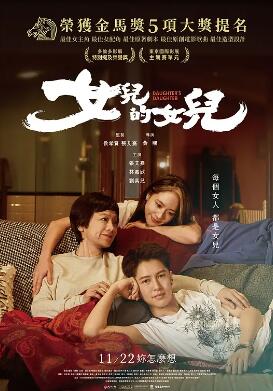 电影:女儿的女儿